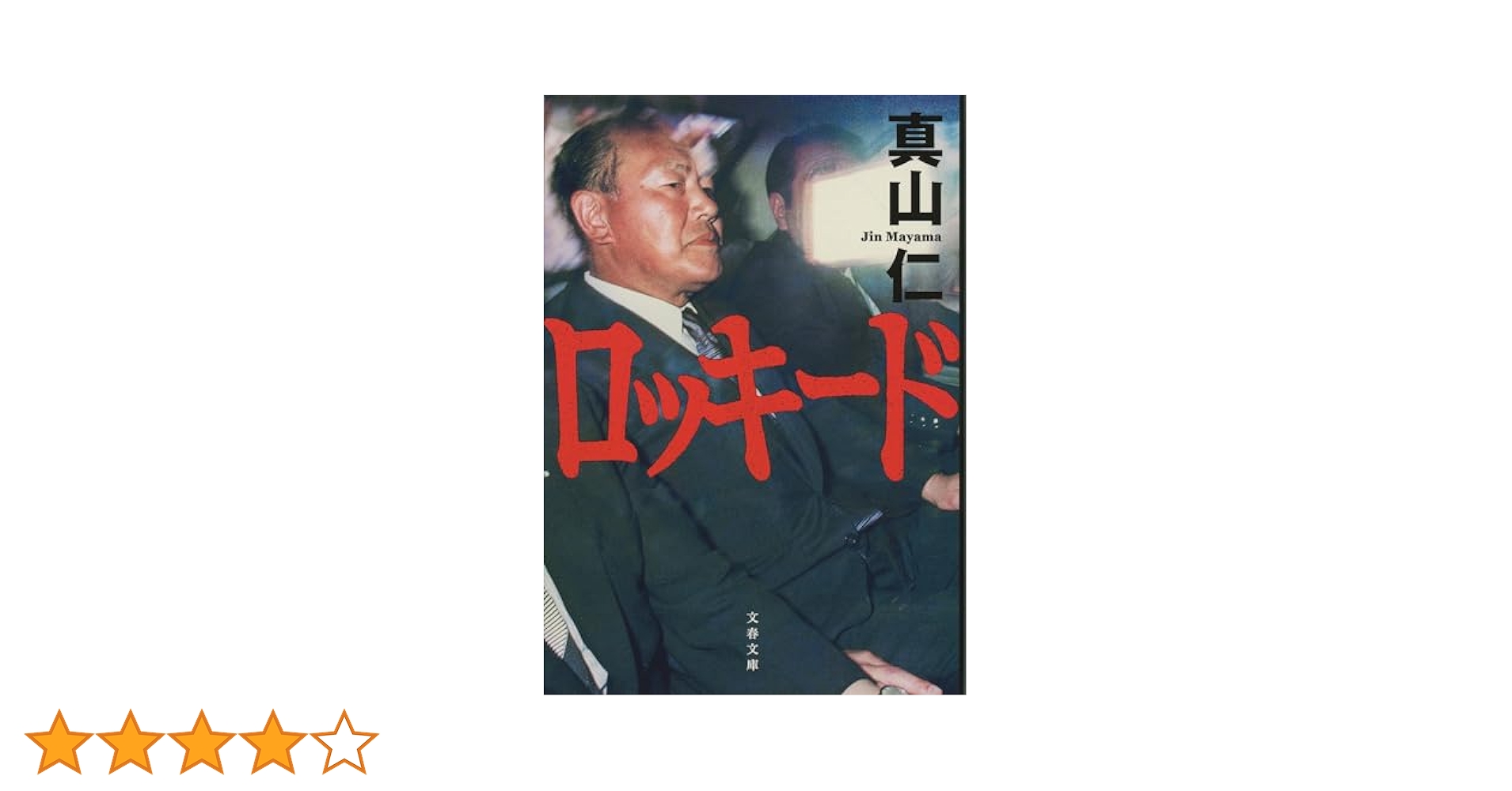 【中古】 小説霊感商人/日本ブックマネジメント/白竜仁 Amazon.co.jp: ブレイク : 真山 仁: 本